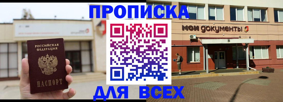 прописка в Завитинске