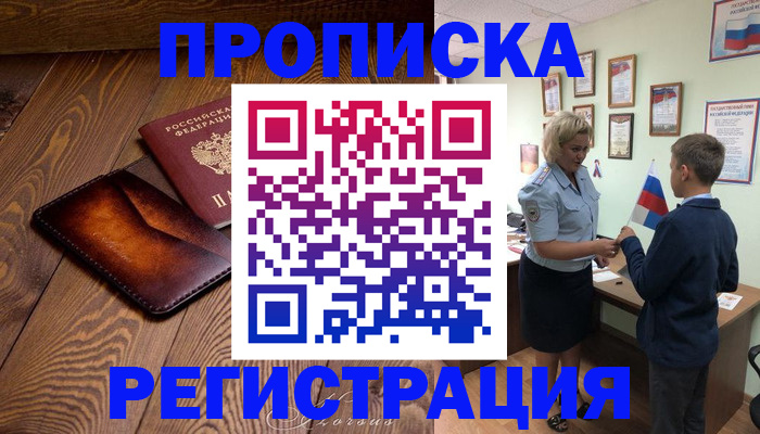 прописка ребенка в Завитинске